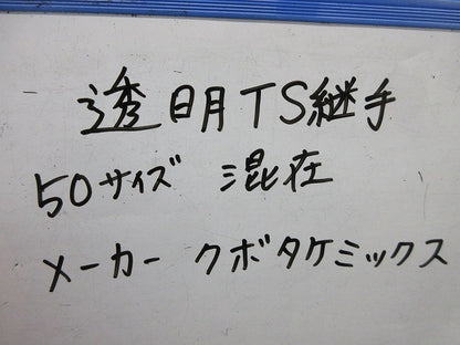 透明TS継手セット(サイズ50)(混在4個入) 50