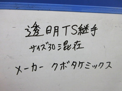 透明TS継手セット(サイズ30)(混在5個入) 30