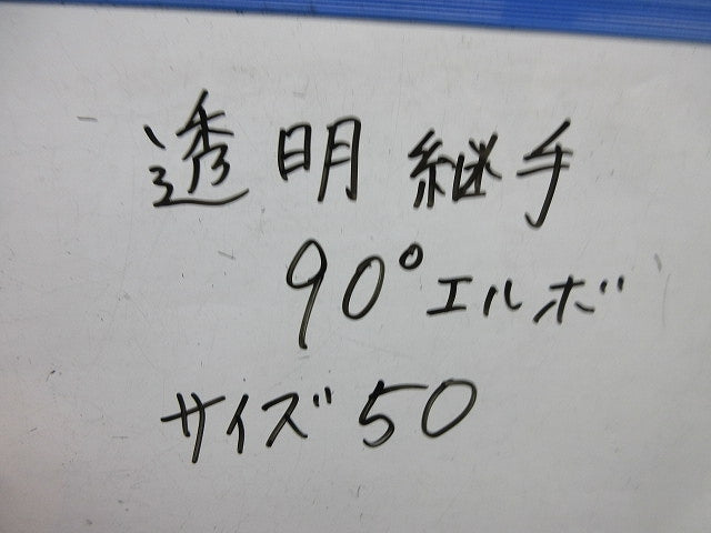 透明継手90°エルボ(サイズ50)(2個入) 50