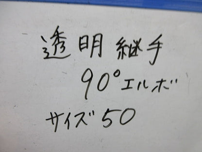 透明継手90°エルボ(サイズ50)(2個入) 50