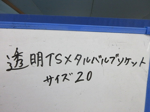 透明TSメタルバブルソケット(サイズ20) 20
