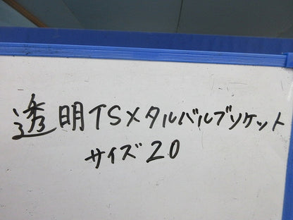 透明TSメタルバブルソケット(サイズ20) 20