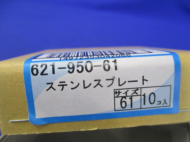 ステンレスプレート(10個入) 621-950-61