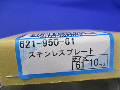 ステンレスプレート(10個入) 621-950-61