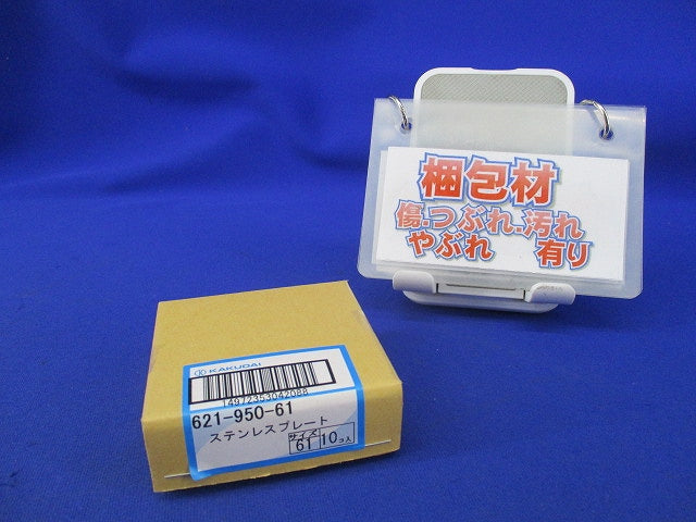 ステンレスプレート(10個入) 621-950-61