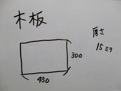 木板 450×300×15