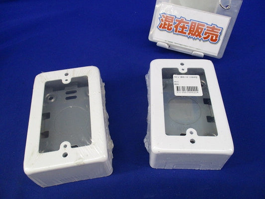 1個用スイッチボックスA型B型(混在2個入)(ホワイト) M(Y)261他
