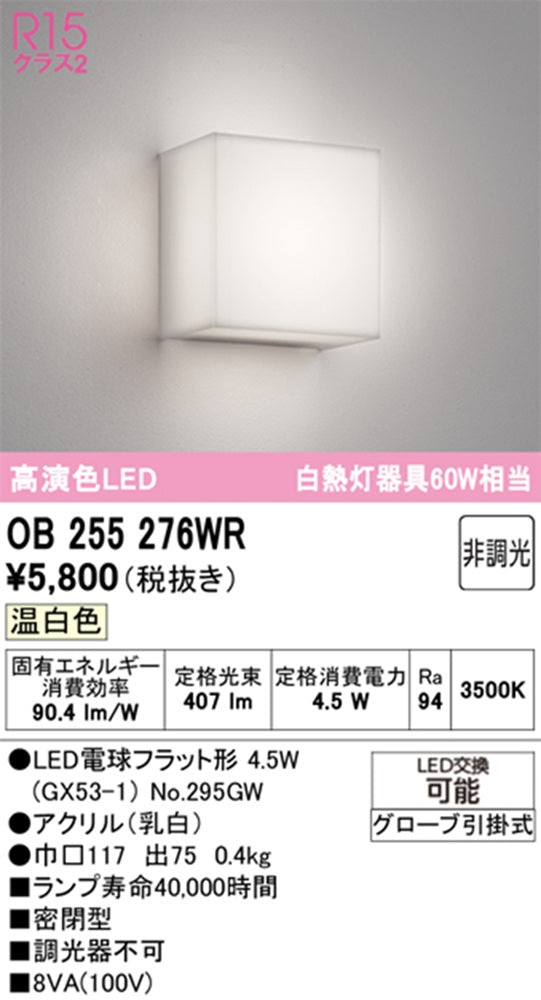 OB255276+No.295GW LEDブラケットライト 3500K 温白色 非調光 OB255276WR
