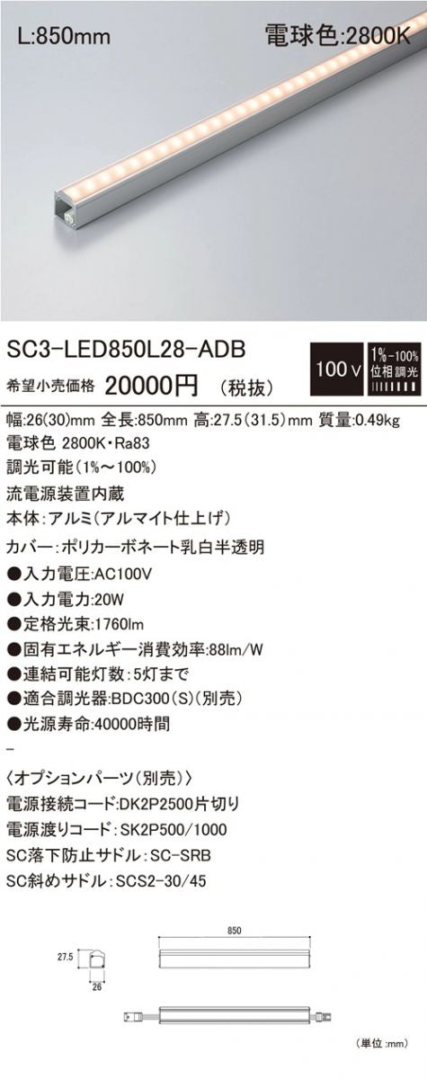 LED間接照明 2800K 調光器別売 SC3-LED850L28-ADB