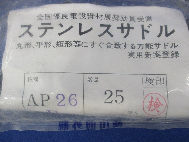 ステンレスサドル(25個入) AP26