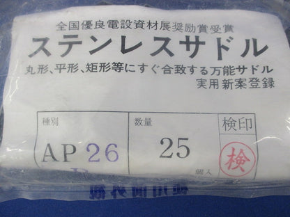 ステンレスサドル(25個入) AP26