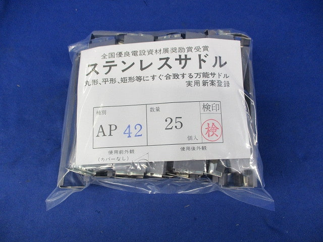 ステンレスサドル(25個入) AP42A