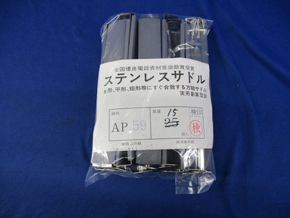 ステンレスサドル(15個入) AP59A