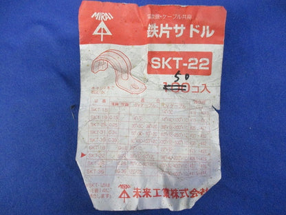 鉄片サドル(50個入) SKT-22