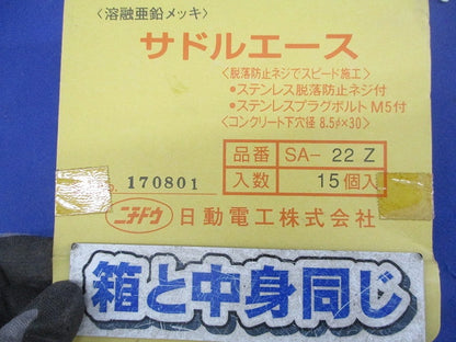 サドルエース(亜鉛)(15個入)(ネジ不足有) SA-22Z