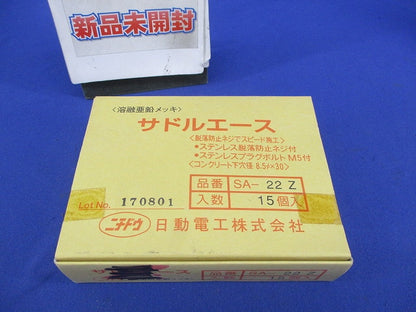 サドルエース(亜鉛)(15個入)(新品未開封) SA-22Z