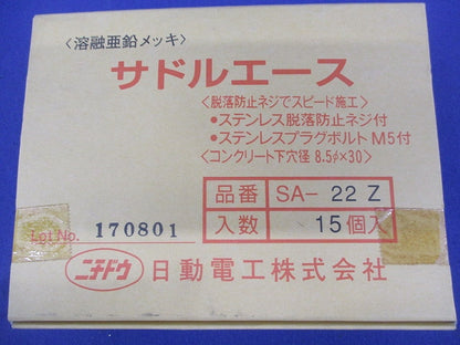 サドルエース(亜鉛)(15個入)(新品未開封) SA-22Z