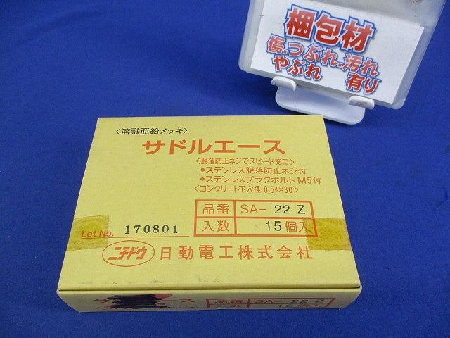 サドルエース(亜鉛)(15個入)(新品未開封) SA-22Z