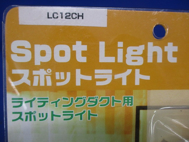 スポットライト LC12CH