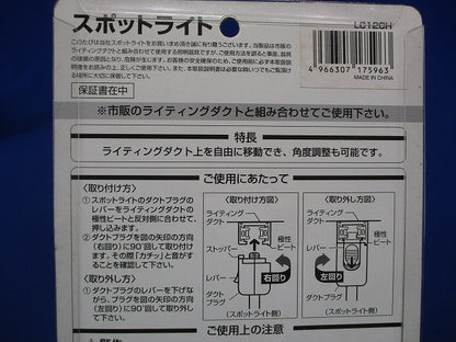 スポットライト LC12CH