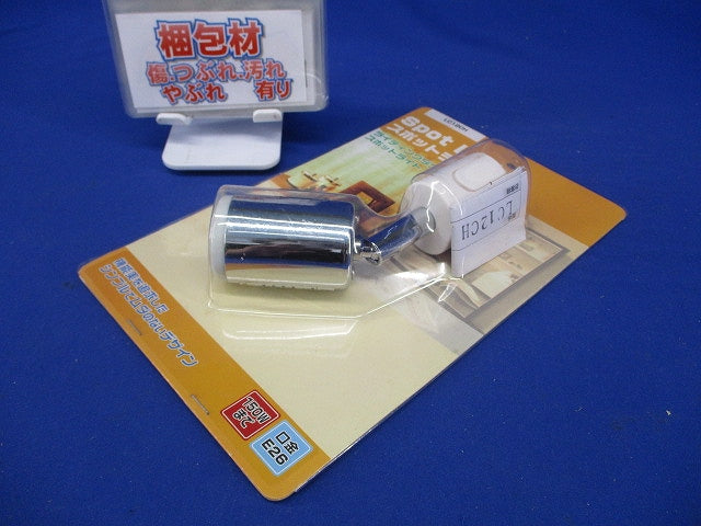 スポットライト LC12CH