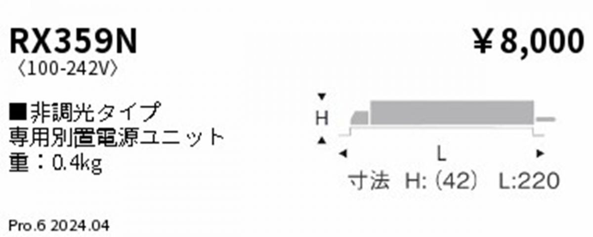 LEDダウンライト用電源ユニット RX359NB