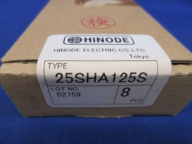 速断ヒューズ(テープ剥がれ有)(8個入) 25SHA125S
