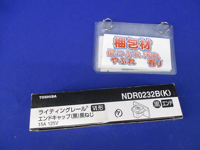 ライティングレール エンドキャップ(7個入)(黒) NDR0232B(K)