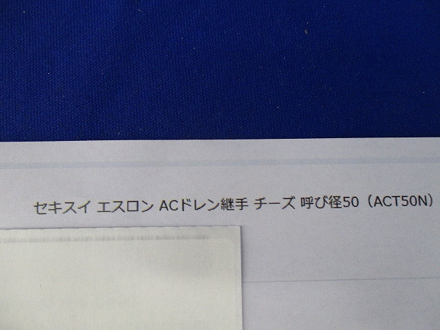 ACドレン継手 チーズ ACT50N