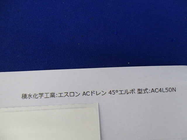 ACドレン継手 45°エルボ(3個入) AC4L50N