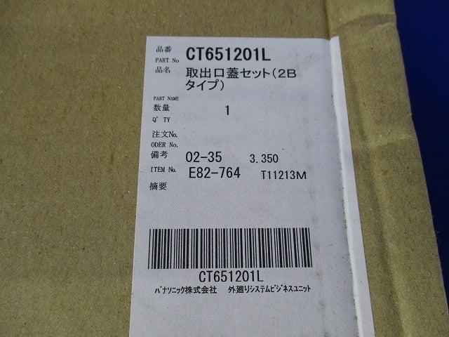 取出口蓋セット(箱と中身同じ) CT651201L