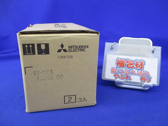 計器用低圧変流器(2個入) CW-15LS
