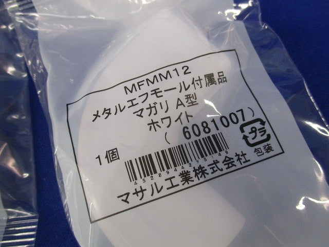 メタルエフモール付属品A型セット(混在26個入)(ホワイト) MFMM12他