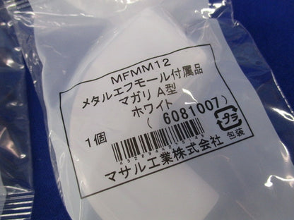 メタルエフモール付属品A型セット(混在26個入)(ホワイト) MFMM12他