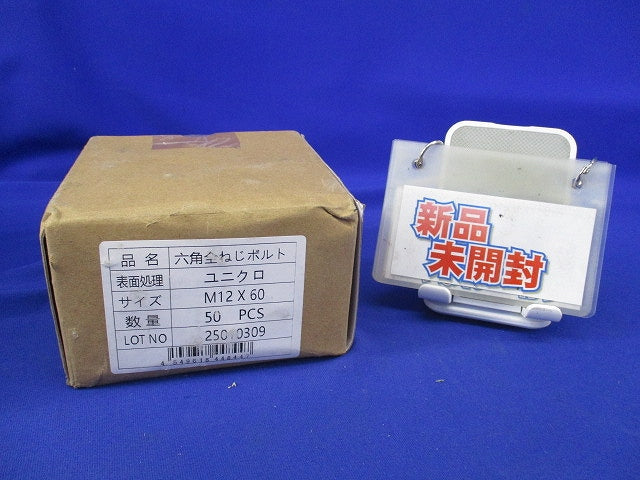 六角ボルトM12(50本入)(新品未開封) M12×60