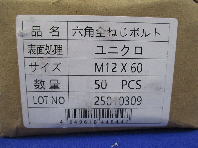 六角ボルトM12(50本入)(新品未開封) M12×60