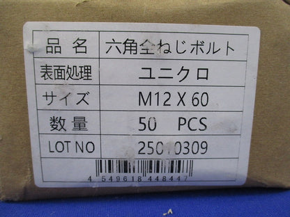 六角ボルトM12(50本入)(新品未開封) M12×60