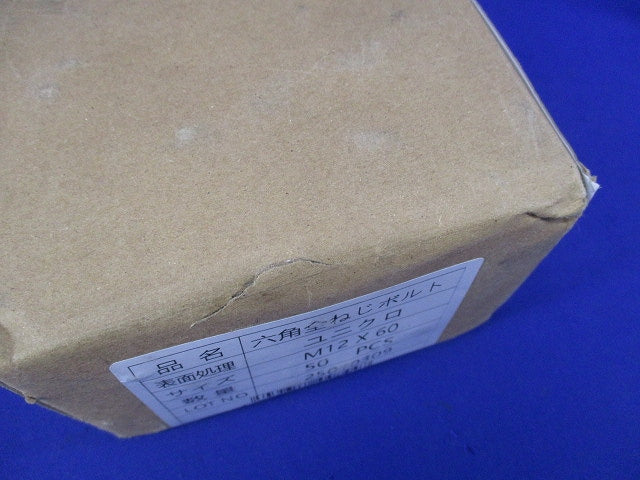 六角ボルトM12(50本入)(新品未開封) M12×60