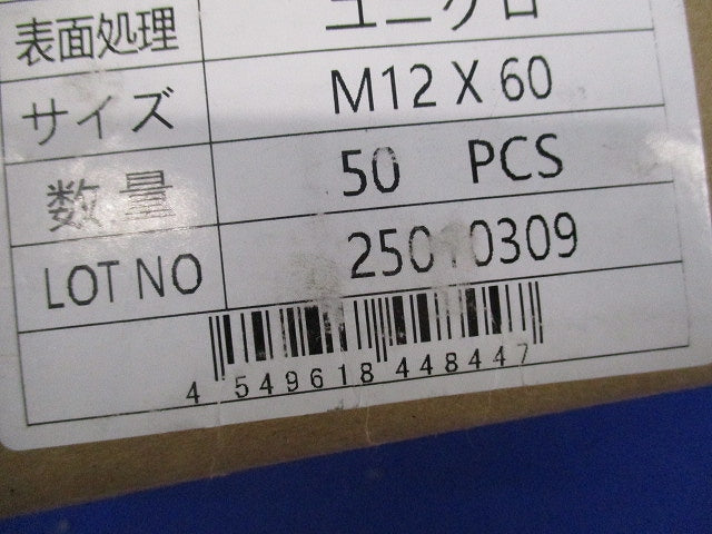六角ボルトM12(50本入)(新品未開封) M12×60