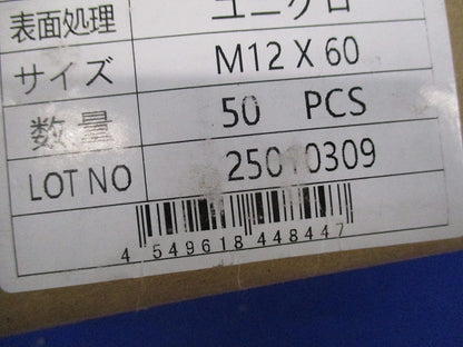 六角ボルトM12(50本入)(新品未開封) M12×60