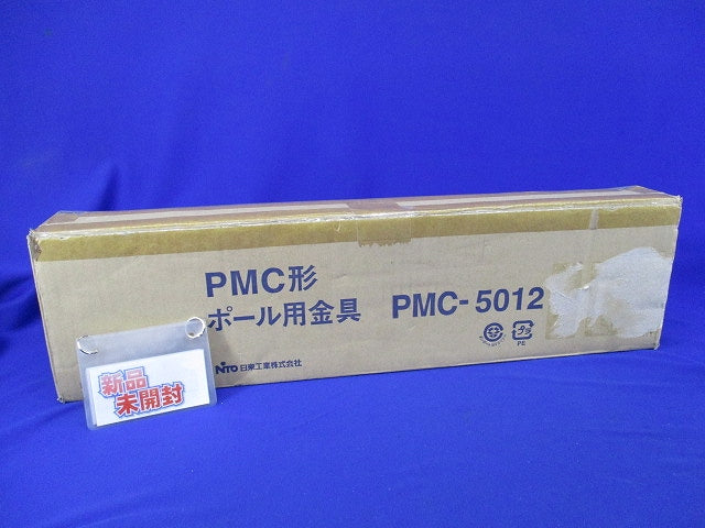 PMC形ポール用金具(新品未開封) PMC-5012