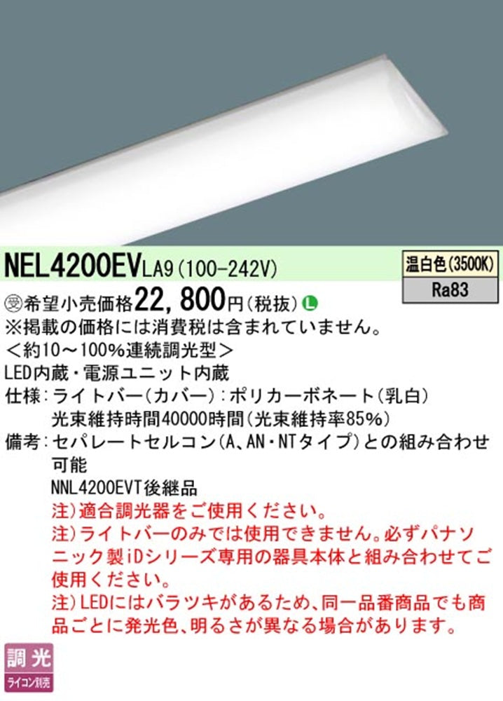 LEDライトバー 3500K 温白色 調光器別売 電源内蔵 本体別売 NEL4200EVLA9