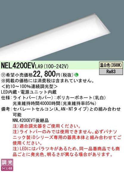 LEDライトバー 3500K 温白色 調光器別売 電源内蔵 本体別売 NEL4200EVLA9
