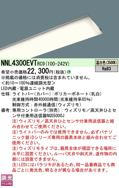 LEDライトバー 3500K 温白色 ウィズリモ用送信器別売 電源内蔵 NNL4300EVTRC9