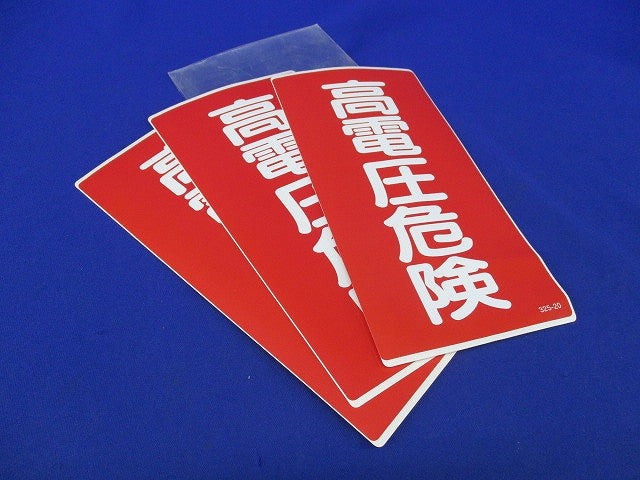 高圧危険標識 高電圧危険(3枚入) 325-20