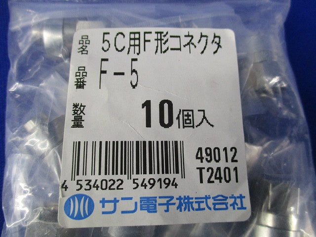 F形5C用コネクタ(10×2袋計20個入)(新品未開封) F-5