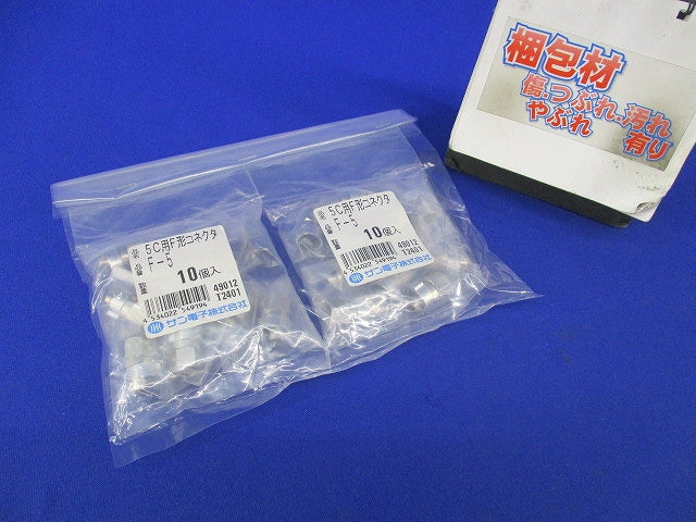 F形5C用コネクタ(10×2袋計20個入)(新品未開封) F-5
