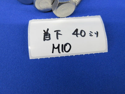 ステンレス六角ボルト(混在12個入) M10他