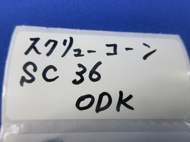 スクリューコーン(7個入) SC36