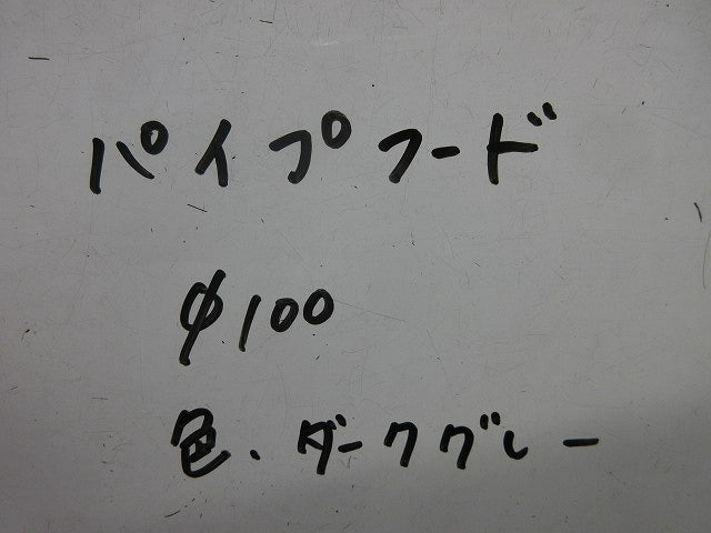 パイプフード φ100(ダークグレー) φ100